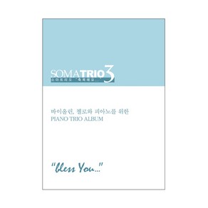 소마트리오 3: 축복해요(악보):바이올린 첼로와 피아노를 위한 Piano Tio Album, 폰타나미니스트리