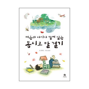 어른과 아이가 함께 읽는 동시로 말 걸기, 참글어린이