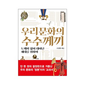 우리 문화의 수수께끼:도깨비 없이 태어난 세대를 위하여