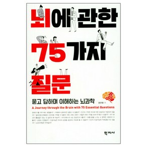 뇌에 관한 75가지 질문:묻고 답하며 이해하는 뇌과학, 학지사, 윤은영 저