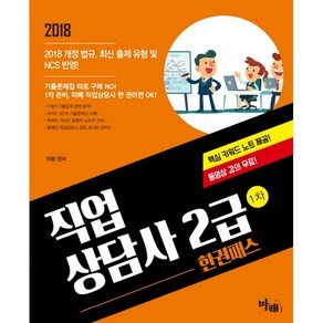 직업상담사 2급 1차 한권패스(2018):2018~2016 기출문제집 수록  핵심 키워드 노트 제공, 마패