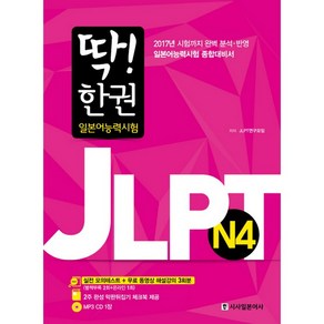 딱! 한 권 JLPT 일본어능력시험 N4