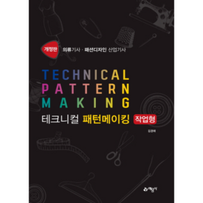 테크니컬 패턴메이킹 작업형:의류기사 패션디자인 산업기사