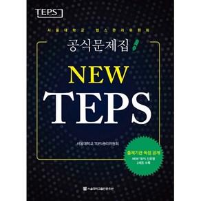 NEW TEPS: 서울대학교 텝스관리위원회 공식문제집