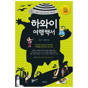 하와이 여행백서(2018~2019):알로하 낭만이 살아 있는 지상 천국, 나무자전거, 정상구,김보람 공저