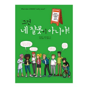 그건 네 잘못이 아니야!:동의와 허락에 관한 십대들의 스킨십 이야기, 봄풀출판, 피트 왈리스,탈리아 왈리스 저/조지프 윌킨스 그림...