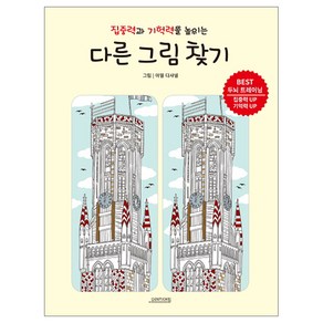 집중력과 기억력을 높이는다른 그림 찾기, 오렌지연필, 아델 디샤넬 저