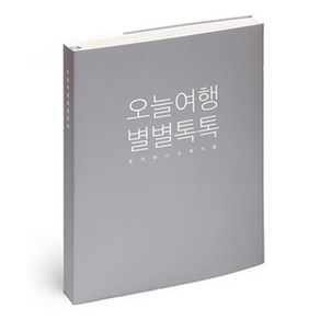 별별톡톡이야기문구점 감성노트 모모 M, 오늘여행 별별톡톡(그레이), 1개