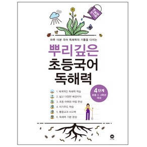 뿌리깊은 초등국어 독해력 4단계(초등 3-4학년 대상):하루 15분 국어 독해력의 기틀을 다지는