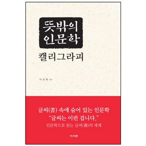 뜻밖의 인문학 캘리그라피: