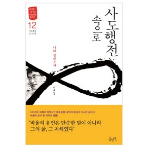 사도행전 속으로 12 나의 생명조차, 홍성사