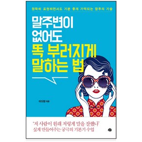 말주변이 없어도 똑 부러지게 말하는 법:정확히 표현하면서도 기분 좋게 기억되는 말투의 기술, 예문, 이다정 저