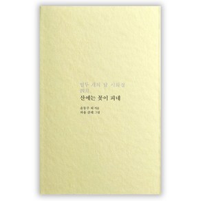 산에는 꽃이 피네:열두 개의 달 시화집 4월, 저녁달고양이, 윤동주 등저/파울 클레 그림