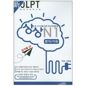 상상신 JLPT 일본어능력시험 N1: 문자 어휘:상위 30%만을 위한 최신경향문제