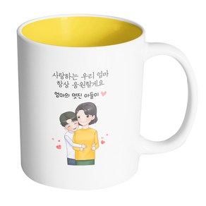 핸드팩토리 백허그엄마아들 사랑하는우리엄마항상응원할게요 머그컵 330ml, 내부 옐로우, 1개