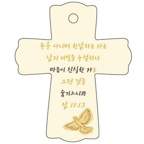 조이랜드 성경말씀 차량용걸이 cross 1 잠11장13절