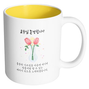 핸드팩토리 튤립꽃병 교수님 존경합니다 머그컵, 내부 옐로우, 1개