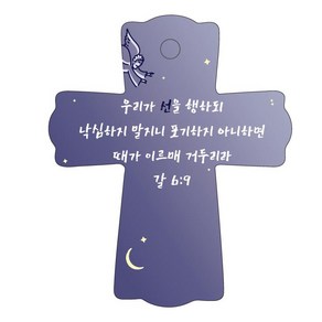 조이랜드 성경말씀 차량용걸이 coss 1 갈6장9절, 남색, 1개