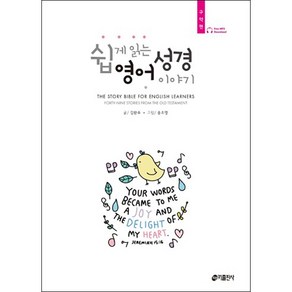 쉽게 읽는 영어 성경 이야기: 구약편:The Stoy Bible fo English Leanes, 키출판사