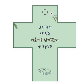 조이랜드 성경말씀 차량용걸이 coss 2 수24장15절, 초록, 60 x 72 mm, 1개