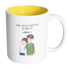 핸드팩토리 다정한아빠아들 아빠 멋지게 키워주셔서 감사합니다 머그컵 330ml, 내부 옐로우, 1개