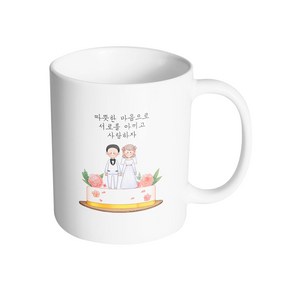 핸드팩토리 로즈케이크 웨딩 따뜻한 마음으로 서로를 아끼고 사랑하자 머그컵, 내부 화이트, 1개