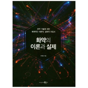 화약의 이론과 실제:화약 기술에 대한 체계적인 이론적 실제적 지침서, 아이워크북, 이영호 저