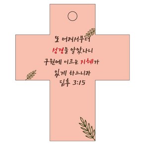 조이랜드 성경말씀 차량용 걸이 coss 2 딤후3장15절, 1개