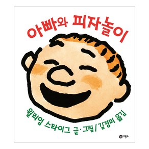 아빠와 피자놀이, 비룡소, 사각사각 그림책 시리즈