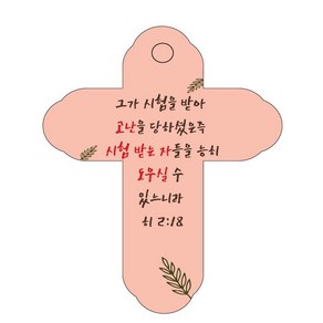 조이랜드 성경말씀 차량용걸이 coss 4 히 2장 18절, 주황, 2개