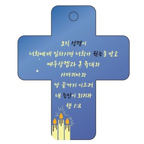 조이랜드 성경말씀 차량용걸이 coss 3 행1장8절, 파랑, 1개