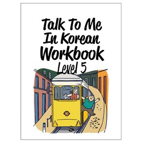 Talk To Me In Korean Workbook(톡투미인코리안 워크북) Level 5