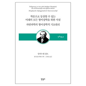 학문으로 등장할 수 있는 미래의 모든 형이상학을 위한 서설/자연과학의 형이상학적 기초원리, 한길사, 임마누엘칸트