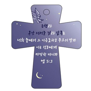 조이랜드 coss 5 성경말씀 차량용걸이 엡5장3절, 남색, 1개