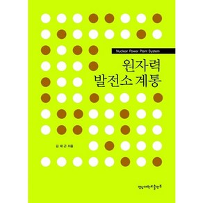 원자력발전소 계통, 영남대학교출판부, 김재근 저