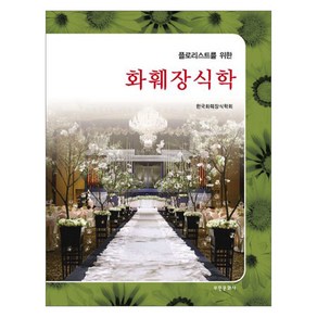 플로리스트를 위한화훼장식학