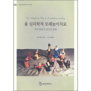 융 심리학적 모래놀이치료:인격 발달의 창조적 방법