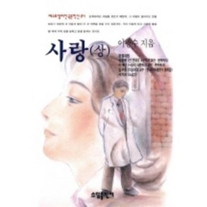 사랑(상), 소담출판사, 강경혜 저