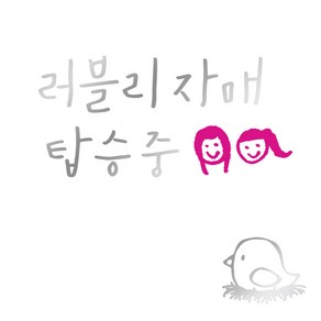 1AM 투톤 캘리그라피 자동차 스티커 V3 2C 베이직 러블리자매 자매 + 주유구 스티커 병아리