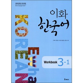 이화 한국어 3-1(Wokbook), Epess