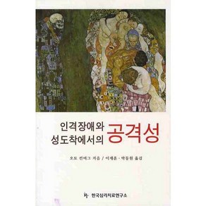 인격장애와 성도착에서의 공격성, 한국심리치료연구소