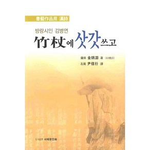 죽장에 삿갓쓰고(방랑시인 김병연), 서예문인화