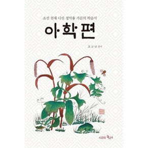 아학편:조선 천재 다산 정약용 가문의 학습서, 시간의물레