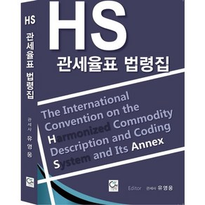 HS 관세율표 법령집, 원