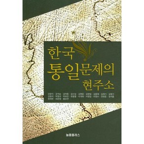 한국 통일문제의 현주소