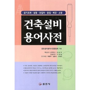 건축설비용어사전:공기조화 냉동 보일러 용접 배관 소방, 일진사, 공조설비용어사전편찬회 편저