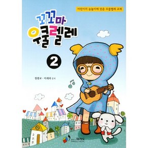 꼬꼬마 우쿨렐레 2, 파라도, 정광교,이세라 공저