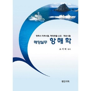 객관식해양실무 항해학:항해사 자격시험 해양경찰 승진 · 채용시험, 경안기획, 조석태 편저