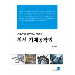 기초에서 실무까지 적용한 최신기계공작법, 세진북스, 홍기환 저