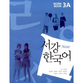 서강 한국어(NEW)3A Wokbook, 서강대학교 국제문화교육원, 서강 한국어 시리즈